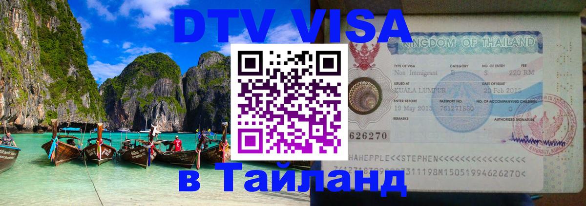 Оформить DTV визу в Тайланд Канберра 