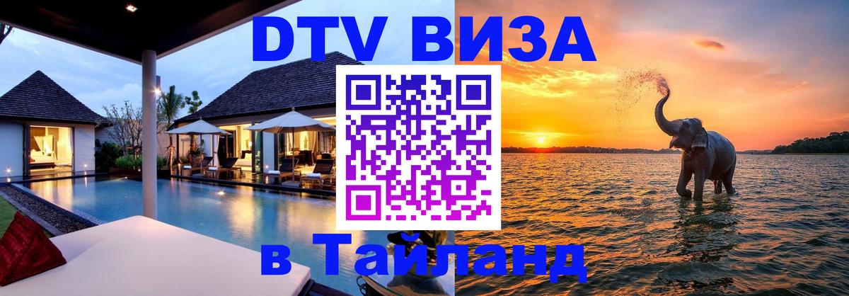 VISA в Тайланд для удалёнщиков 