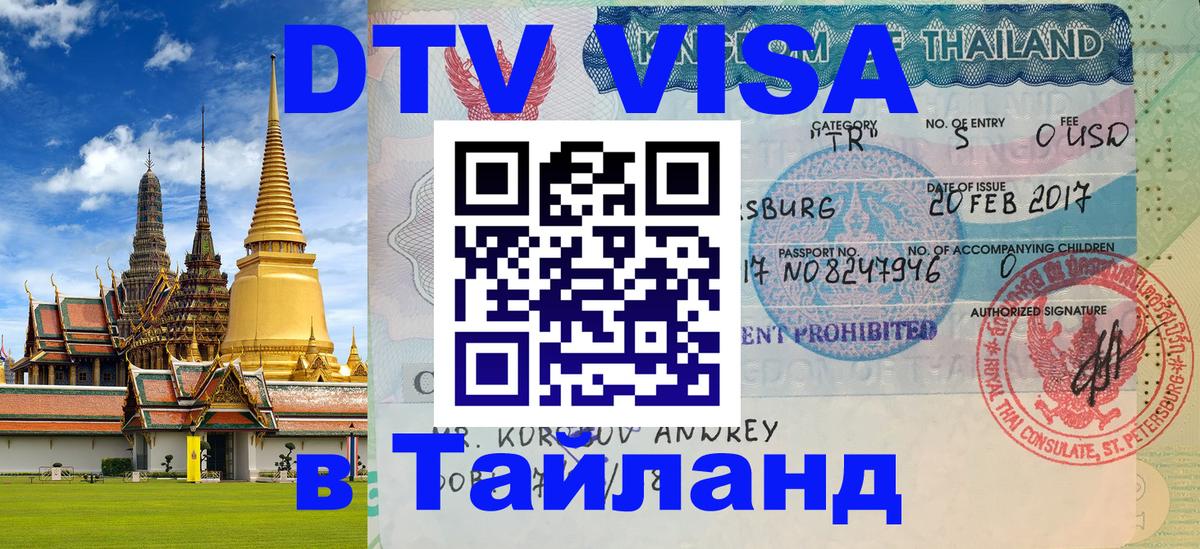 Стоимость и условия DTV визы — оформление в Таиланд под ключ - Канберра  05.10.2025 